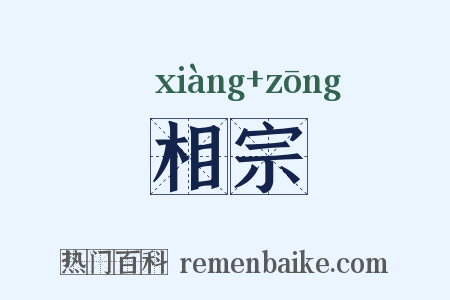 相宗是什么意思的图片